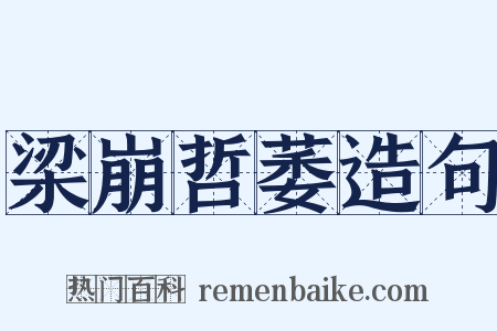 梁崩哲萎造句是什么意思的图片